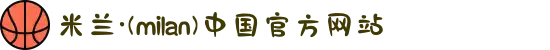 米兰·(milan)中国官方网站